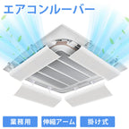 エアコン 風よけ カバー エアコンルーバー 業務用 プロ