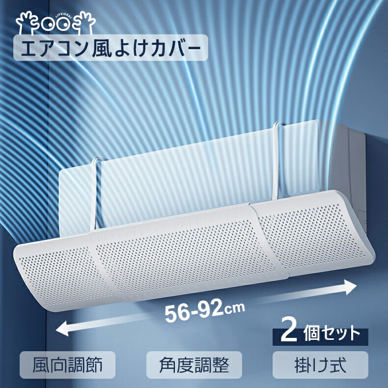 【2個セット】 エアコン 風よけ カバー 左右調節モード