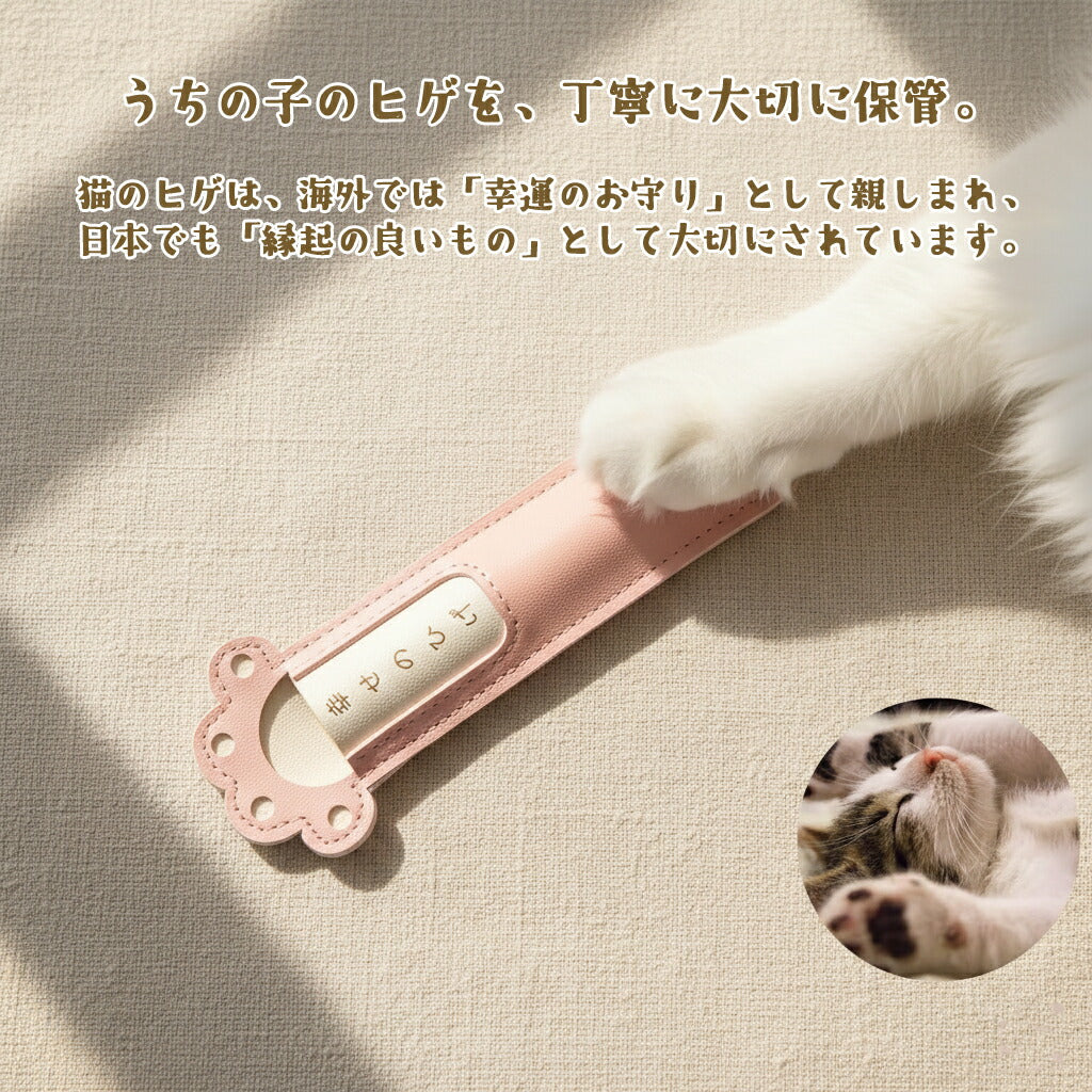 しあわせのヒゲ 猫のヒゲ保存ガラス瓶 革カバー付き 猫