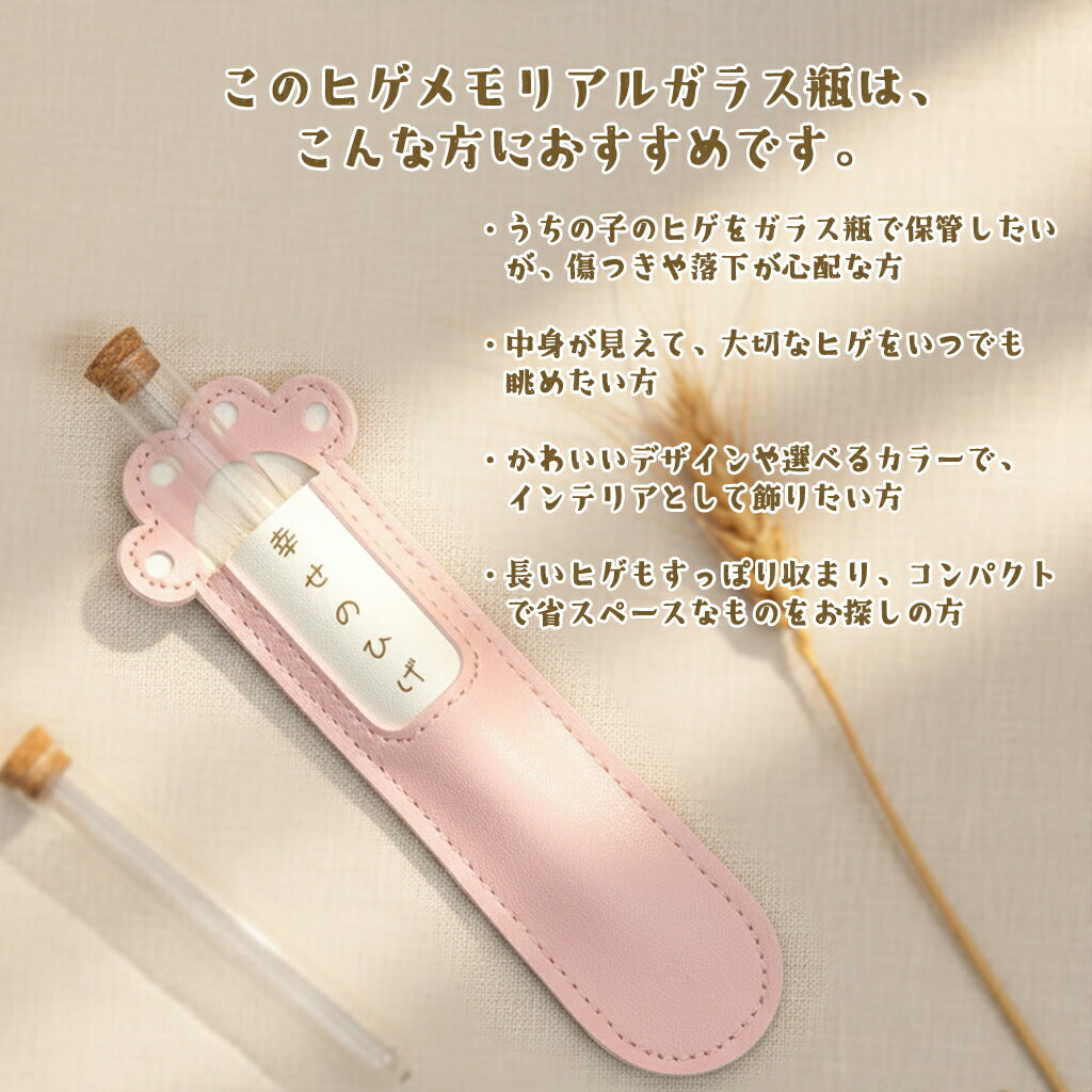 しあわせのヒゲ 猫のヒゲ保存ガラス瓶 革カバー付き 猫