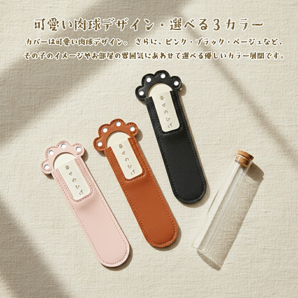 しあわせのヒゲ 猫のヒゲ保存ガラス瓶 革カバー付き 猫